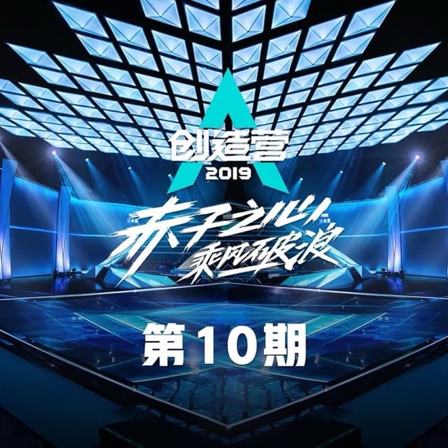 Album cover art for 创造营 2019 第10期 (Live)