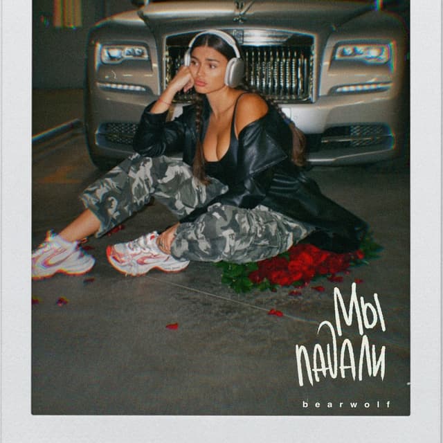 Album cover art for Мы падали