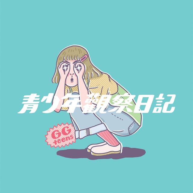 Album cover art for 青少年觀察日記