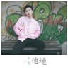 他她 (Ta Ta)