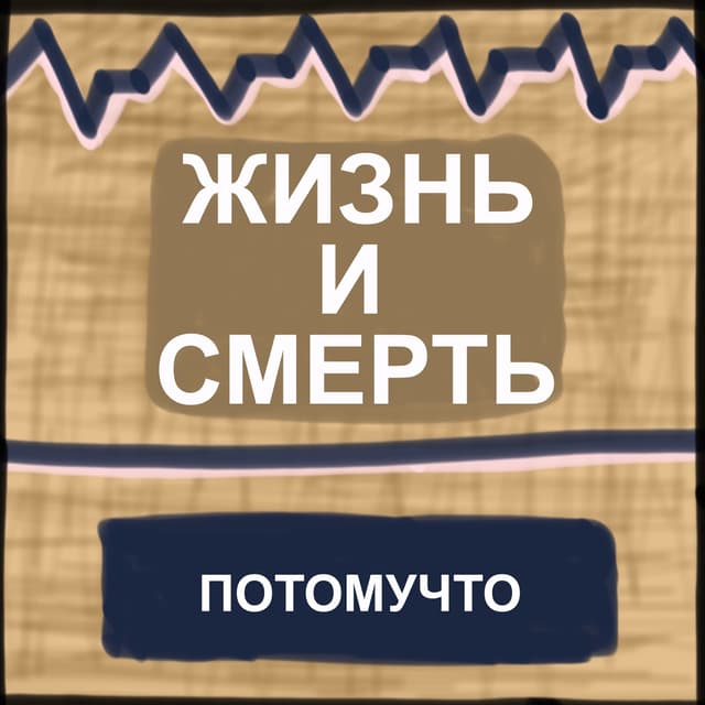 Album cover art for Жизнь и смерть