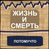 Жизнь и Смерть