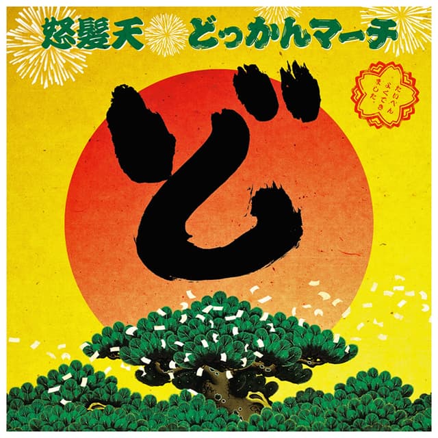 Album cover art for どっかんマーチ