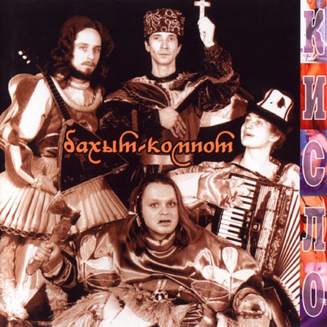 Album cover art for Кисло