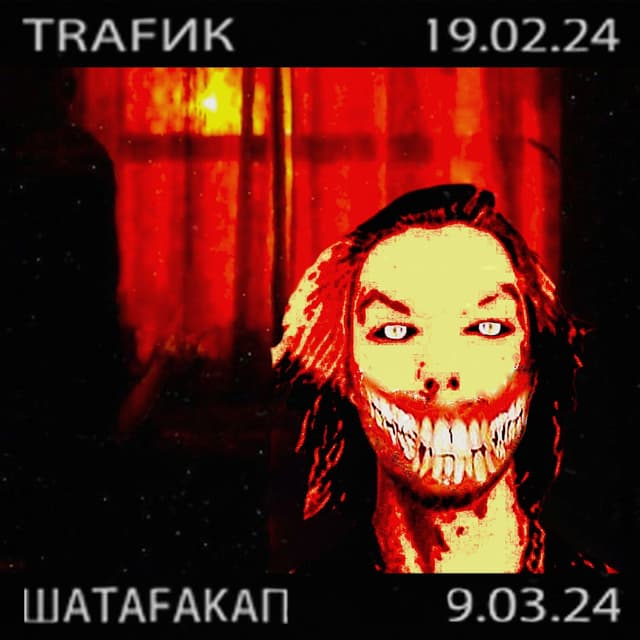Album cover art for TRAFИК+ШАТАFAKAП
