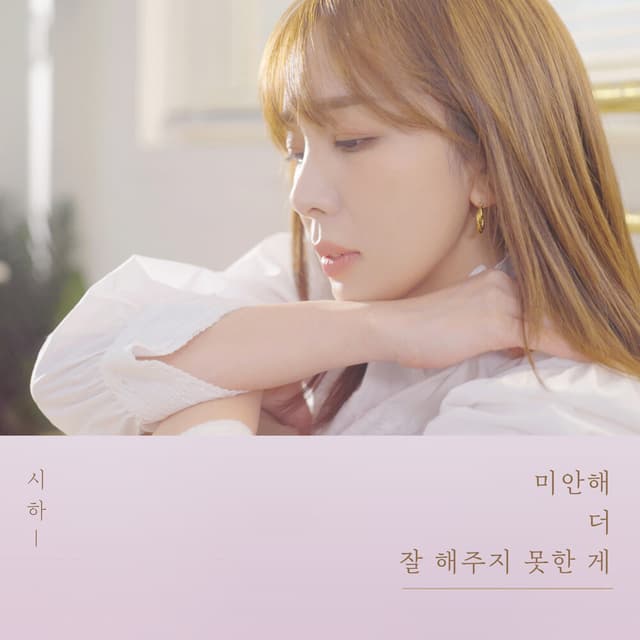 Album cover art for 미안해 더 잘 해주지 못한 게