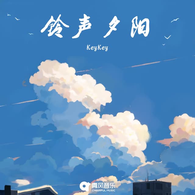 Album cover art for 铃声夕阳