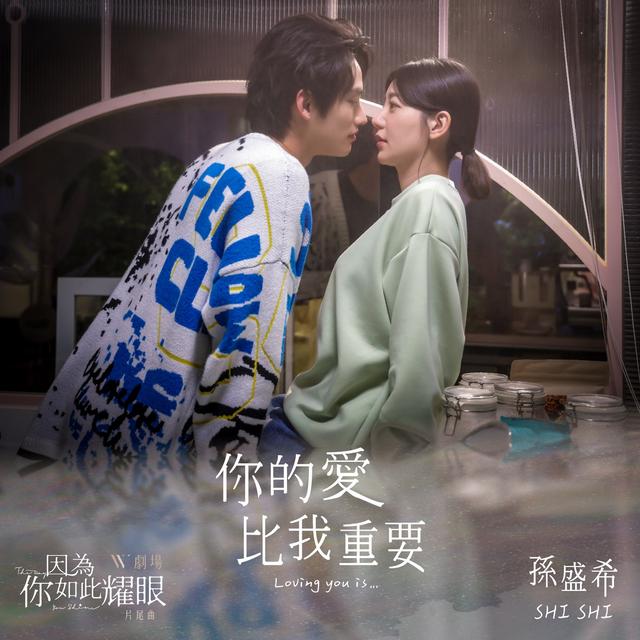Album cover art for 你的愛比我重要