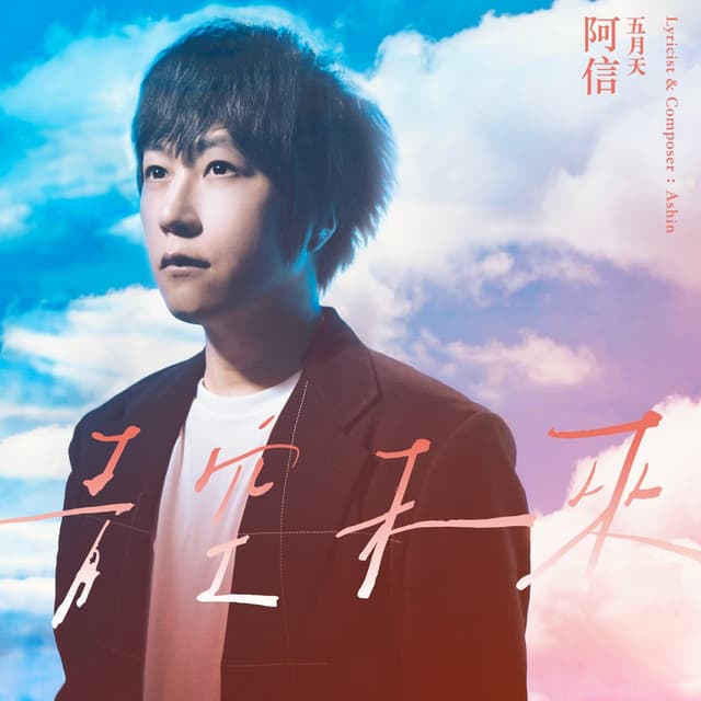 Album cover art for 青空未來