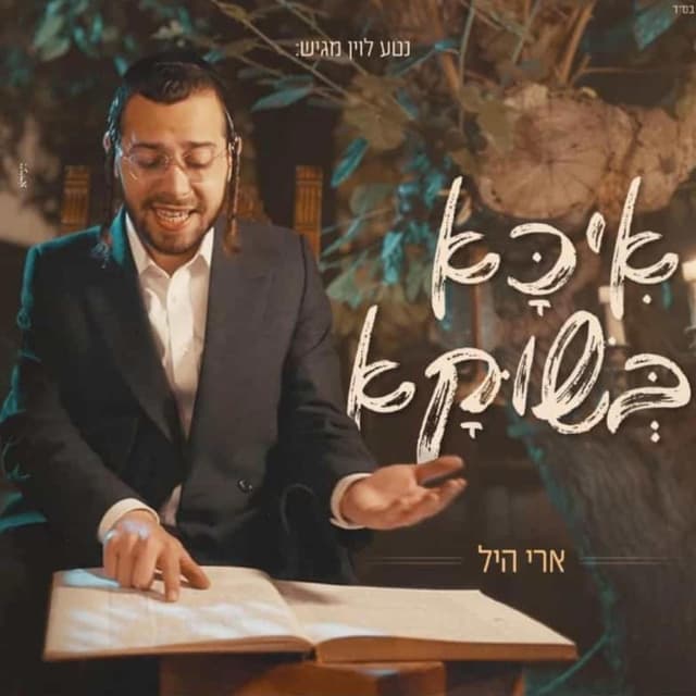 Album cover art for איכא בשוקא