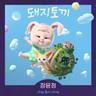 돼지토끼 Pig Rabbit (Pig Rabbit)