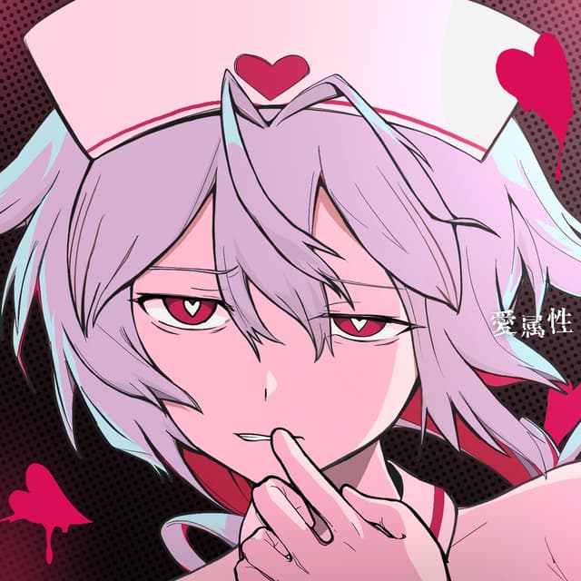 Album cover art for 愛属性