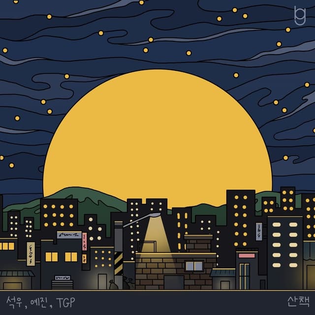 Album cover art for 산책