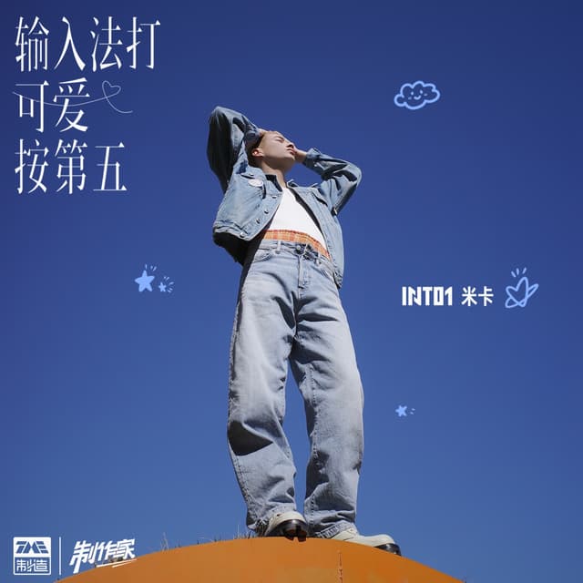 Album cover art for 输入法打可爱按第五