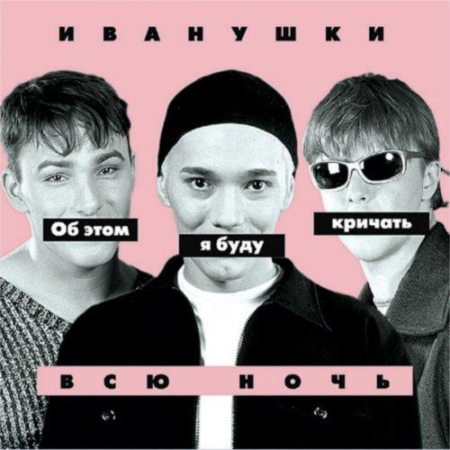 Album cover art for Об этом я буду кричать всю ночь
