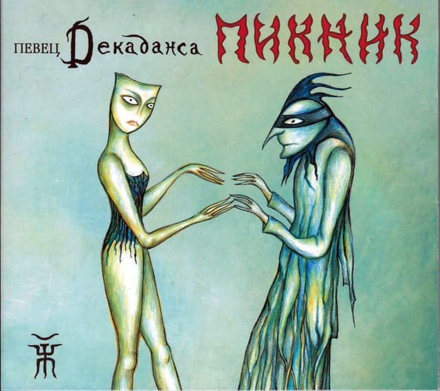 Album cover art for Певец Декаданса