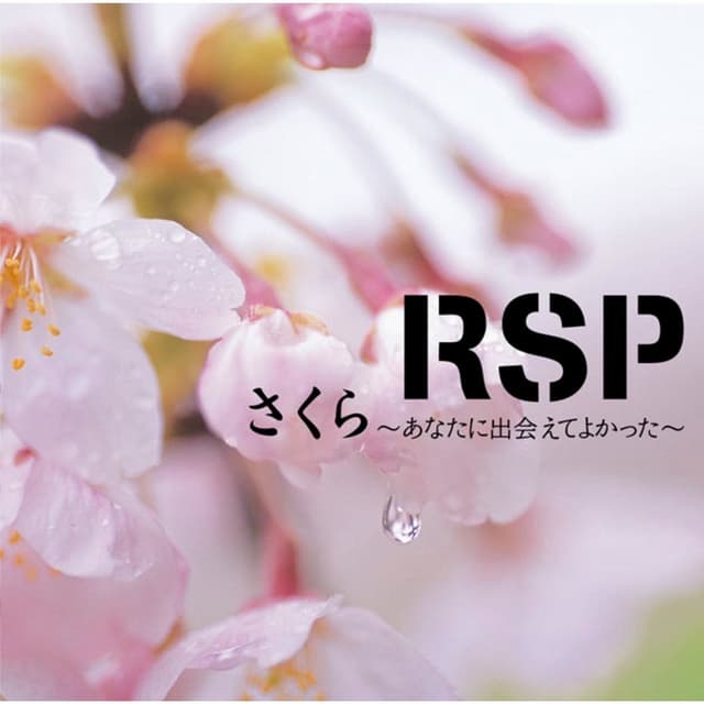 Album cover art for さくら ～あなたに出会えてよかった～