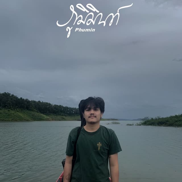 Album cover art for ตกตะกอน