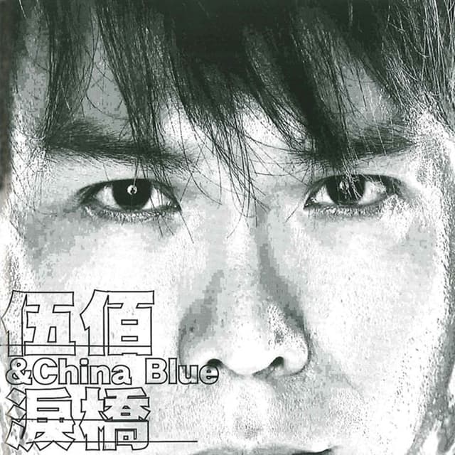 Album cover art for 淚橋