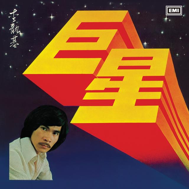 Album cover art for 巨星