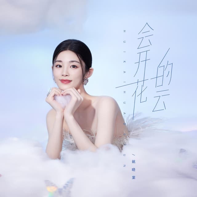 Album cover art for 會開花的雲