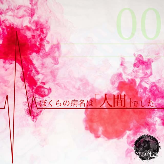 Album cover art for 僕らの病名は「人間」でした。