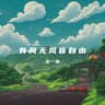 有风无风皆自由 (You Feng Wu Feng Jie Zi You)