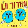 네 기꺼이 Hai Yorokonde (Hai Yorokonde)