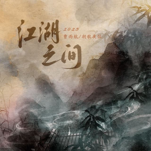 Album cover art for 江湖之间·2025