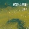 你终会明白