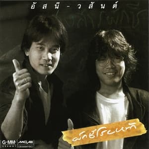 Album cover art for ผักชีโรยหน้า