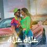 علاه علاه (3lah 3lah)