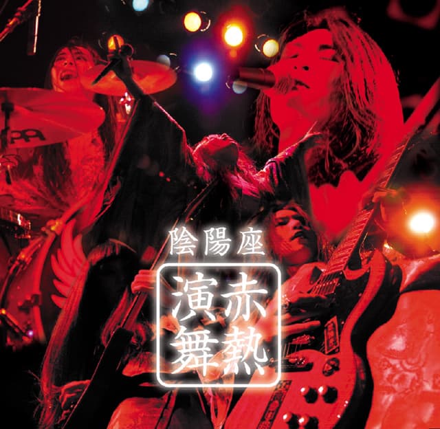 Album cover art for 赤熱演舞