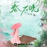 春不晚 (Chun Bu Wan)