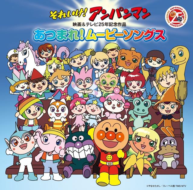 Album cover art for それいけ!アンパンマン映画&テレビ25年記念作品 あつまれ!ムービーソングス