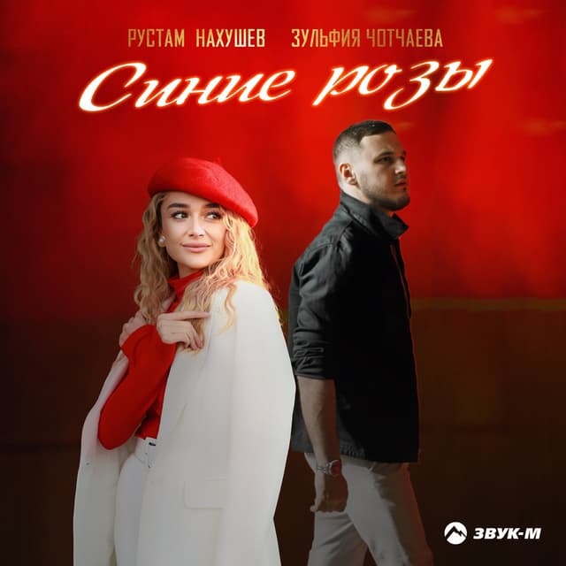 Album cover art for Синие розы - Single