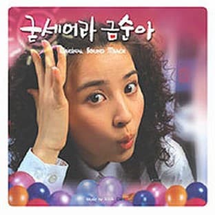 Album cover art for Be Strong, Geumsoon! (mbc Drama)