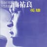 英雄 (Ying Xiong)