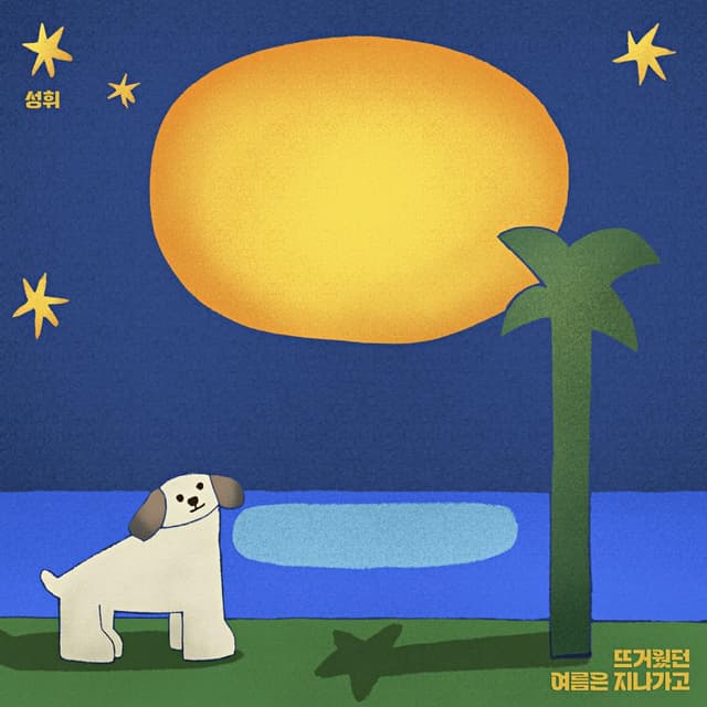 Album cover art for 뜨거웠던 여름은 지나가고