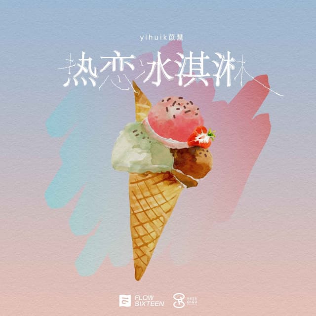 Album cover art for 热恋冰淇淋 - EP