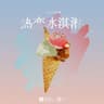 热恋冰淇淋 (Re Lian Bing Qi Lin)