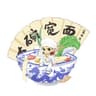 大碗宽面 (da wan kuan mian)