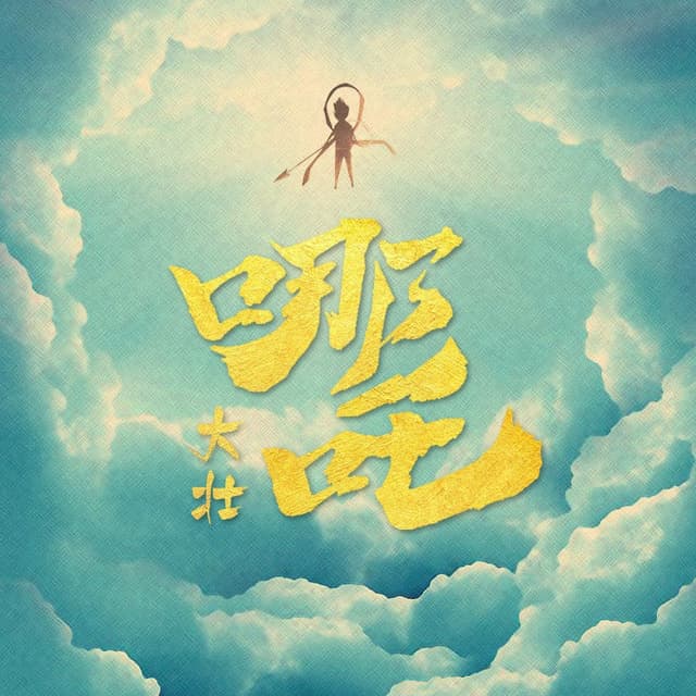Album cover art for 哪吒