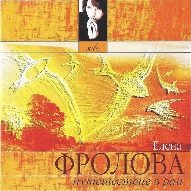 Album cover art for Путешествие в рай