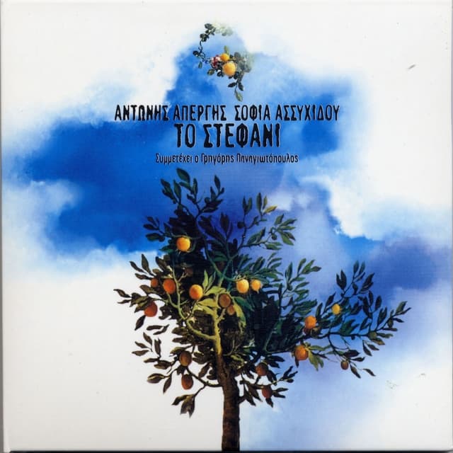 Album cover art for Το Στεφάνι