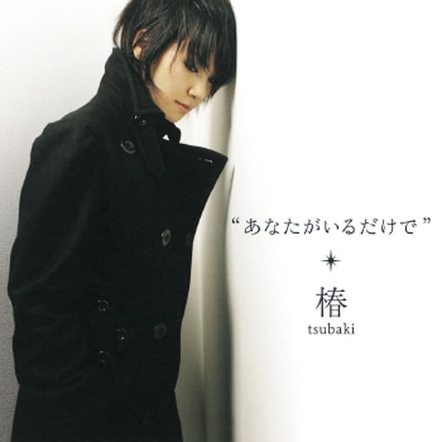 Album cover art for あなたがいるだけで