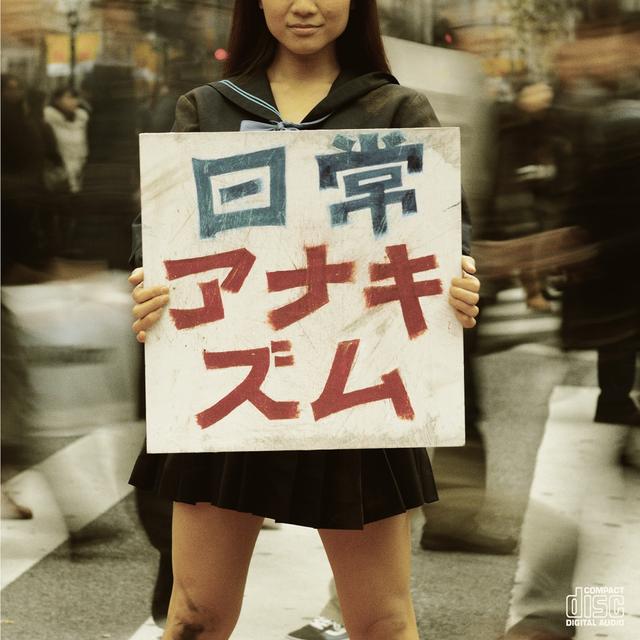 Album cover art for 日常アナキズム