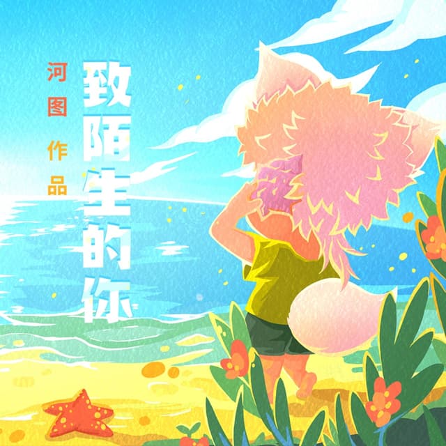 Album cover art for 致陌生的你