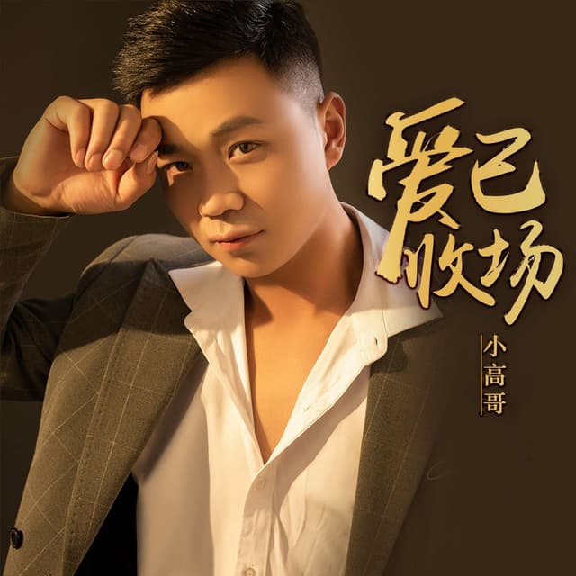 Album cover art for 爱已收场
