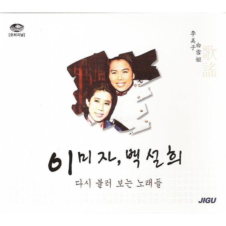 이미자, 백설희 다시 불러 보는 노래들